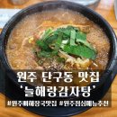 늘해랑감자탕