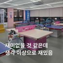 짱당구장 | 청주 동남지구 놀거리 24시 무인 짱탁구장 이색데이트 후기