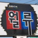 김천월류불고기 이미지