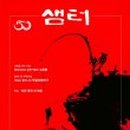 샘터1