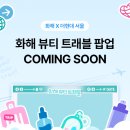 현대 | 화해 뷰티 트래블 팝업 여의도 더현대 후기 ✈ 선물&amp;체험 후기