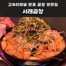 반포맛집 서래곱창 솔직후기, 곱 가득한 곱창구이세트 추천