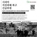 시리아 지진피해 복구 긴급후원 이미지