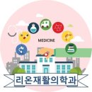 리온재활의학과의원 이미지