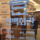 우보샤브편백찜 | 동탄역맛집 다이어트 편백회관 샤브샤브 편백찜 솔직후기