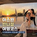 (주)가야건설환경 | 이집트 아스완 여행 코스｜누비안 빌리지, 펠루카 선셋, 아스완 공원(Feryal Garden) 반나절 후기