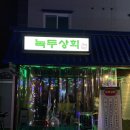 녹두상회 - 정읍시 | 녹두상회