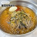 동해시-42 | 동해 막국수 현지인 맛집 수육 필수 황정숙막국수 내돈내산