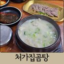 처가집 | 대전 신탄진 맛집 석봉동 처가집곰탕｜도가니탕, 사태수육 솔직 후기