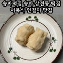 삼전동 공영주차장 | 송파잠실 핫플 시리즈 3탄 | 송파 삼전동 떡집 추천 이북식 인절미 맛집 대한명가