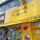문구야놀자상동
