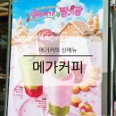 덕천로 | 메가커피 딸기 시즌 신메뉴 말차젤라또 퐁당 딸기프라페 솔직 후기