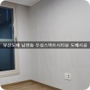 부산도배 남천동 우성스마트시티뷰 아파트 친환경 도배시공 이미지