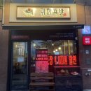 인하대역 족발 &#39;귀한족발&#39; 내돈내산 반반족발 후기