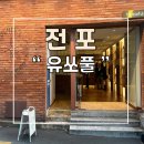 유쏘풀전포 | 부산 전포 가성비 좋은 향수 매장 유쏘풀 추천