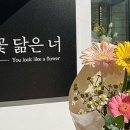 꽃닮은너혜화점
