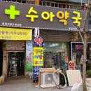 수아약국 이미지