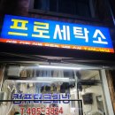 점보세탁소 이미지