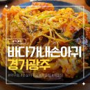 친구네 아구찜.탕 | 해물탕이 같이 나오는 가성비 아구찜, 바다가내손아귀 경기광주 C세트 후기