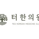 터한의원 이미지