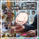 에버랜드 숨은 명소, 원숭이와 함께 하는 알버트 스페이스 센터 후기