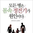 모든 병은 몸 속 정전기가 원인이다_호리 야스노리 이미지