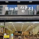토마토쌈지