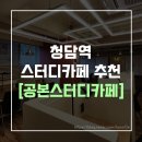 청담스터디카페춘천 네이버블로그