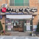 천매막국수어사또왕족발보쌈 | [강원도 원주시] 천매막국수 어사또왕족발보쌈