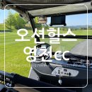 영천CC | 골린이의 골프 라운딩 후기 오션힐스 cc 영천