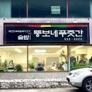 뚱보네 집 | 동해 현지인 맛집 “뚱보네푸줏간” : 든든한 쌈솥밥정식 후기
