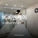 엔케이 | 대구웨딩샵비교 직접 다녀온 비비엔케이 드레스 피팅 후기
