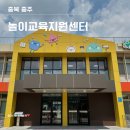 중구교육지원센터 | 충주 아이랑 가볼 만한 곳, 놀이교육지원센터 토요일 프로그램 후기