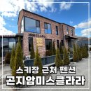 곤지암미스클라라 | [곤지암미스클라라] 곤지암 스키장 근처 펜션 추천 : Stay2 솔직 후기