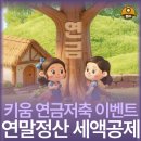 키움증권 연금저축 계좌개설 이벤트 연말정산 세액공제까지 받기