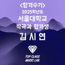 수기선법 | 2025학년도 서울대학교 작곡과 합격수기 - 김시연