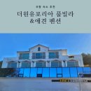 더원유포리아풀빌라 이미지