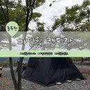 파인힐 | 동두천 파인힐 빌리지 캠핑장 A1~A11뷰 내돈내산 후기