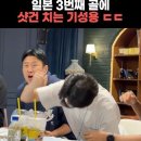 일본 세번째 골에 샷건 치는 기성용.gif 이미지