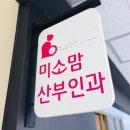 미소맘산부인과의원 이미지