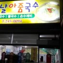 옛날아줌국수 이미지