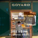 보헴 | 고야드 보헴 PM, 이니셜 마카쥬 구매후기 (+현대백화점 상품권 꿀팁)