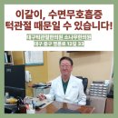 소나무한의원 | 이갈이·수면무호흡증, 턱관절 때문일 수 있습니다! 대구턱관절한의원 소나무한의원