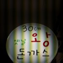 삼십센치왕돈까스