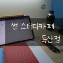 썬스터디카페 이미지