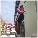 던킨도너츠서현1호점 | 팀홀튼 서울대입구 커피와 팀빗