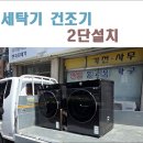 나주광택점 | 나주 송월동 아파트 세탁실의 변신 삼성 세탁기 건조기 2단 직렬 설치 후기
