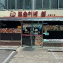 또하루김치찜 | 전주 또순이네집 | 또간집 출연 김치찜 맛집 내돈내산 후기