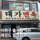 사하구 장림 밀면 맛집 대가면옥, 혼밥으로 다녀온 물밀면과 만두 후기