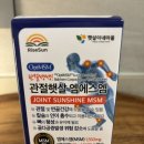 햇살이네마을 | 관절햇살 옵티엠에스엠(OptiMSM) 🙌 햇살이네마을 관절 영양제 후기